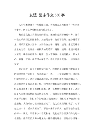 友谊-励志作文550字