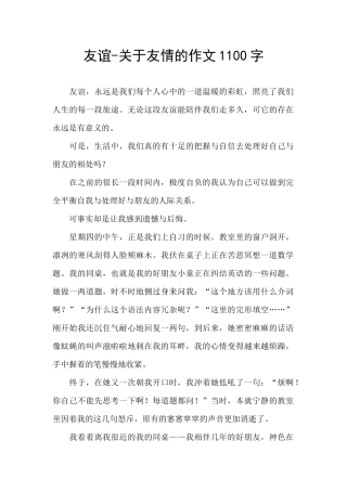 友谊-关于友情的作文1100字