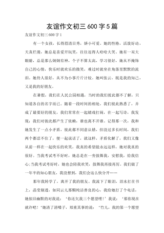 友谊作文初三600字5篇
