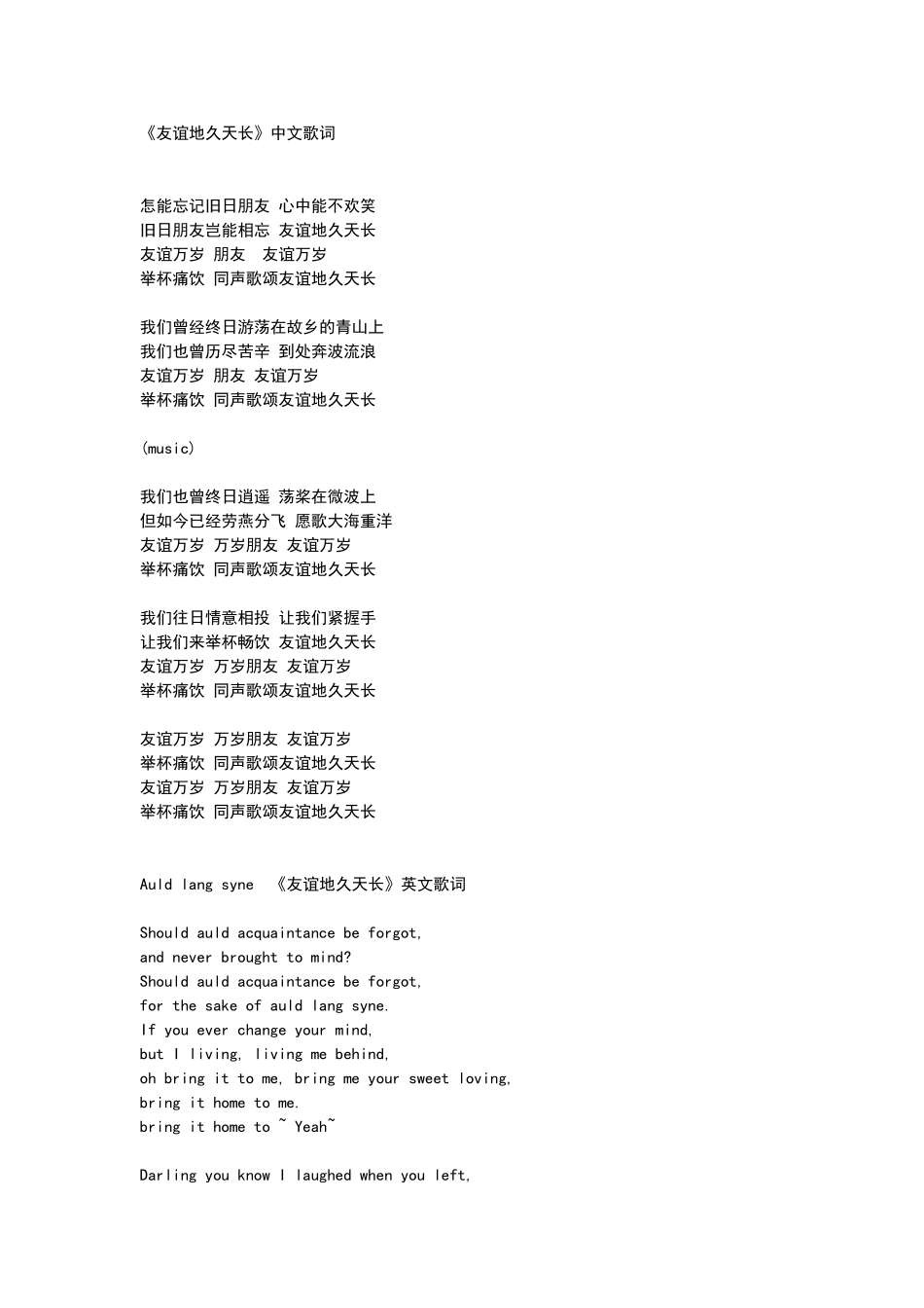 友谊地久天长中文歌词_第1页