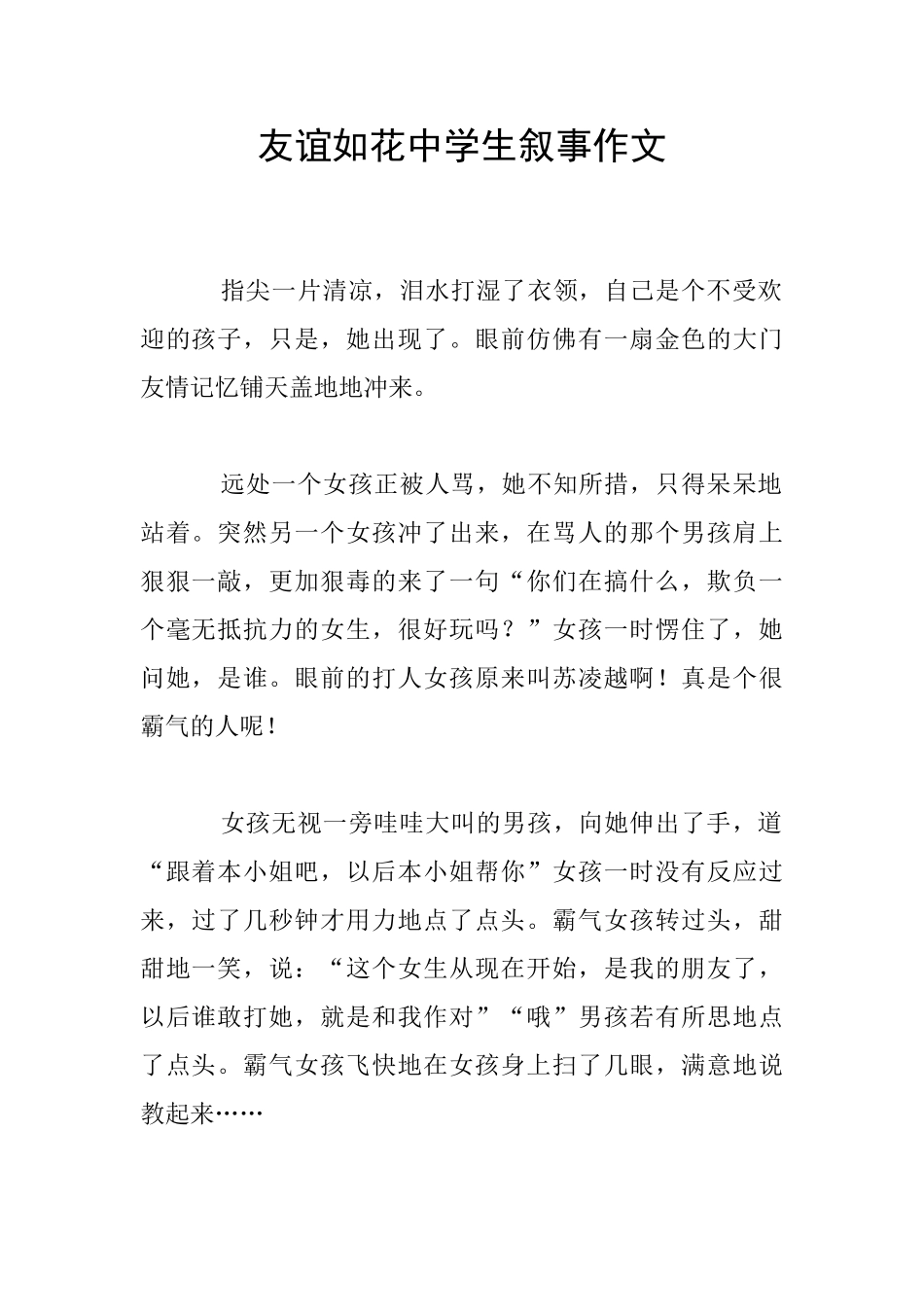 友谊如花中学生叙事作文_第1页