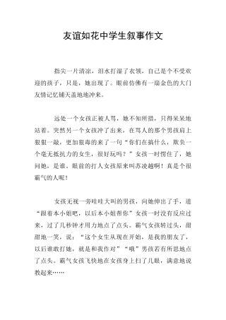 友谊如花中学生叙事作文