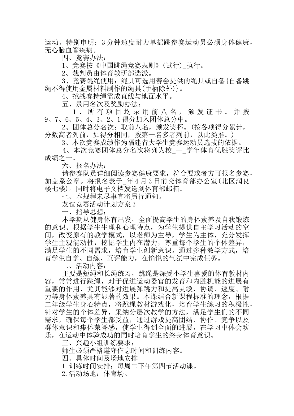 友谊比赛活动计划方案_第3页