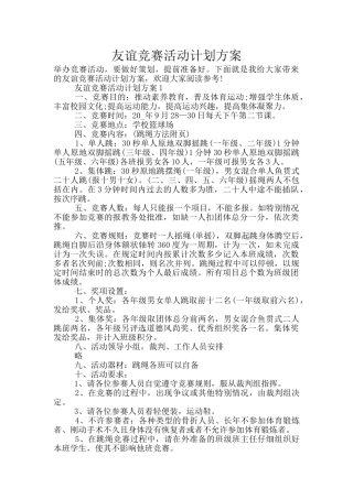 友谊比赛活动计划方案