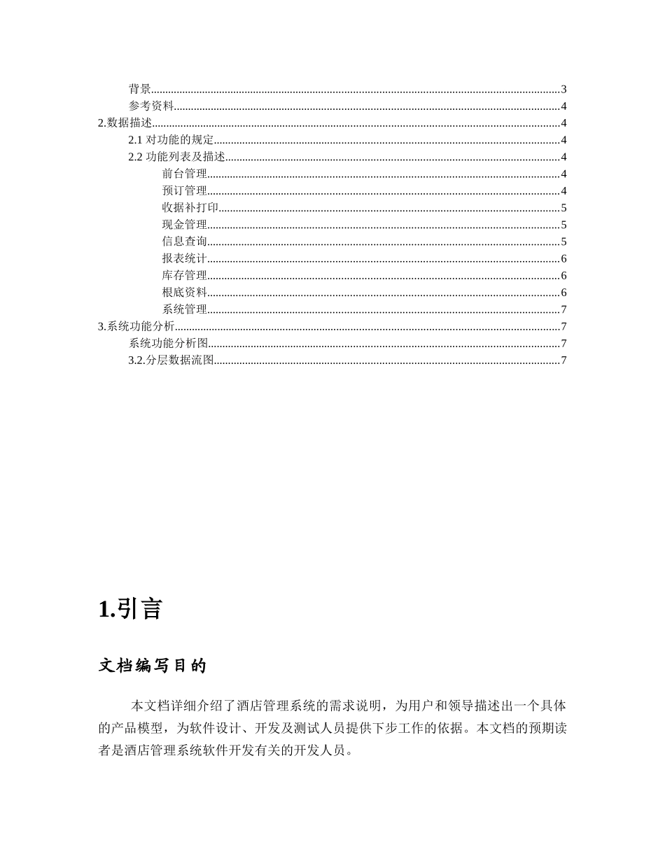 友谊宾馆住房管理系统需求分析说明书_第2页