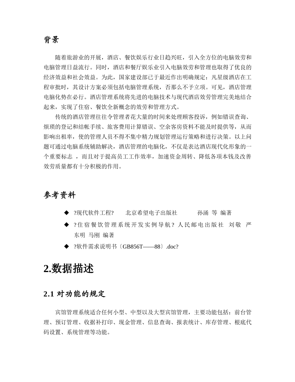 友谊宾馆住房管理系统需求分析说明书_第3页