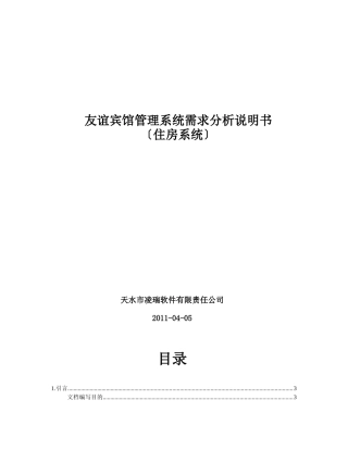 友谊宾馆住房管理系统需求分析说明书
