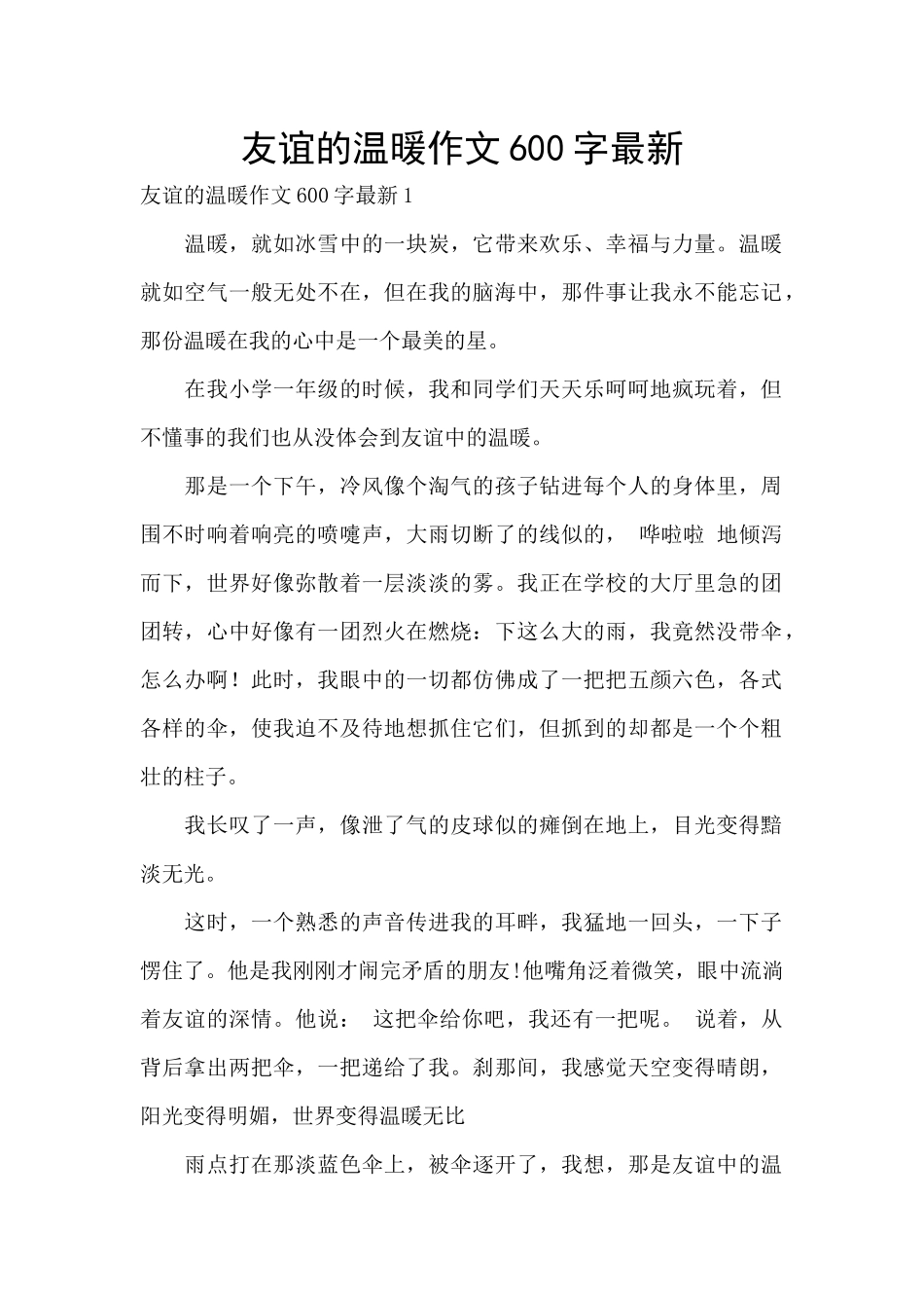 友谊的温暖作文600字最新_第1页