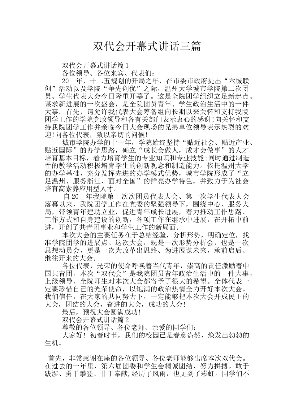 双代会开幕式讲话三篇_第1页