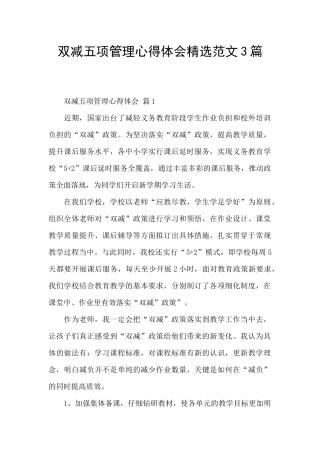 双减五项管理心得体会精选范文3篇