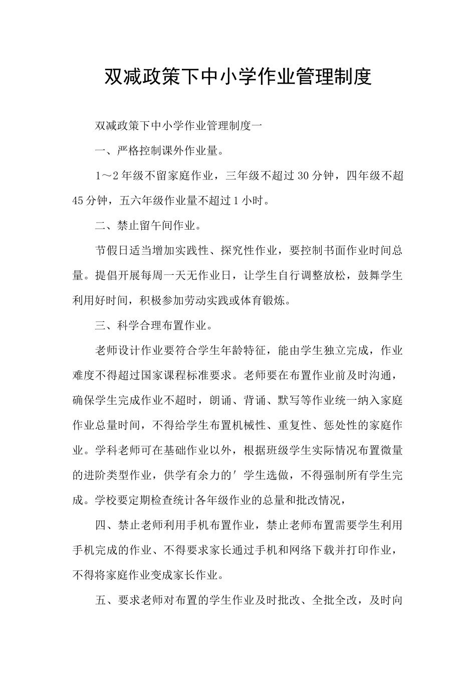 双减政策下中小学作业管理制度_第1页