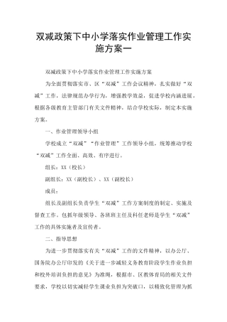 双减政策下中小学落实作业管理工作实施方案一