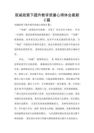 双减政策下提升教学质量心得体会最新2篇