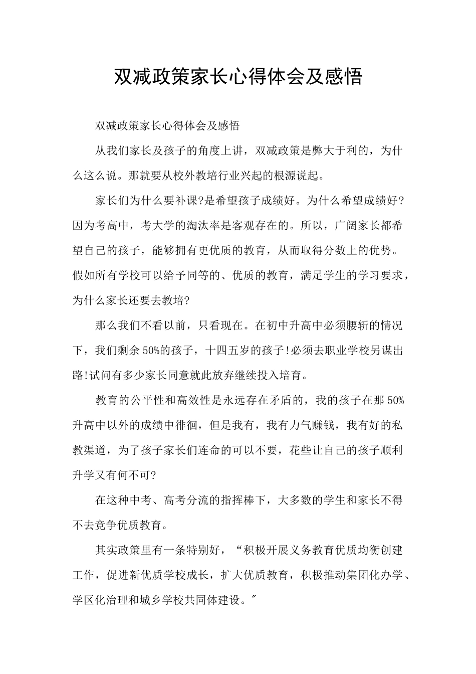 双减政策家长心得体会及感悟_第1页