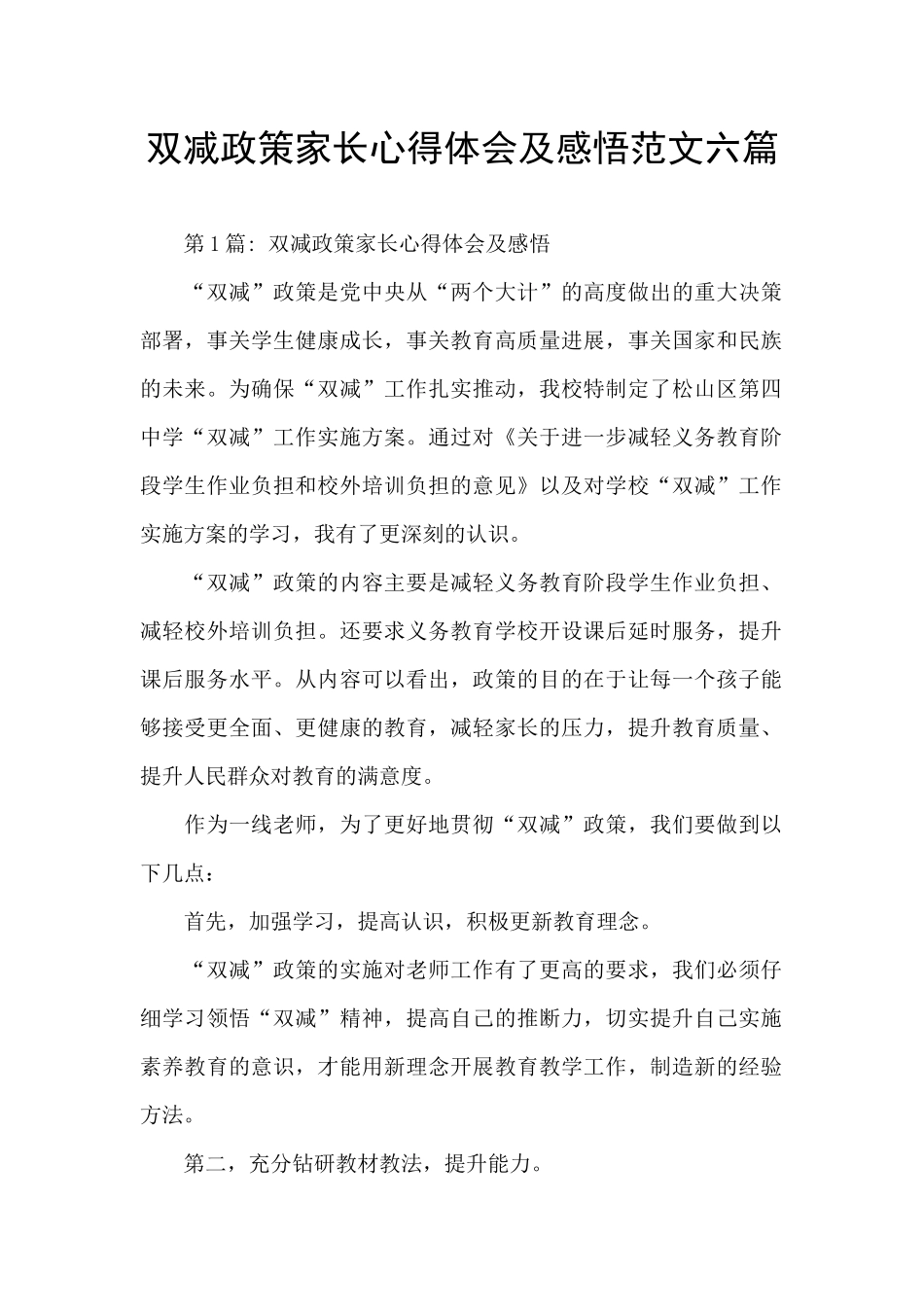 双减政策家长心得体会及感悟范文六篇_第1页