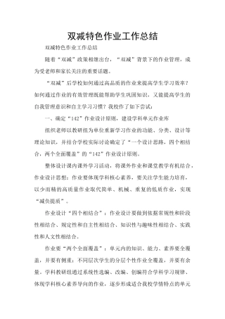 双减特色作业工作总结