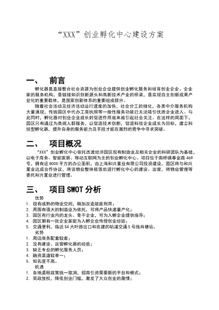 双创孵化器建设方案