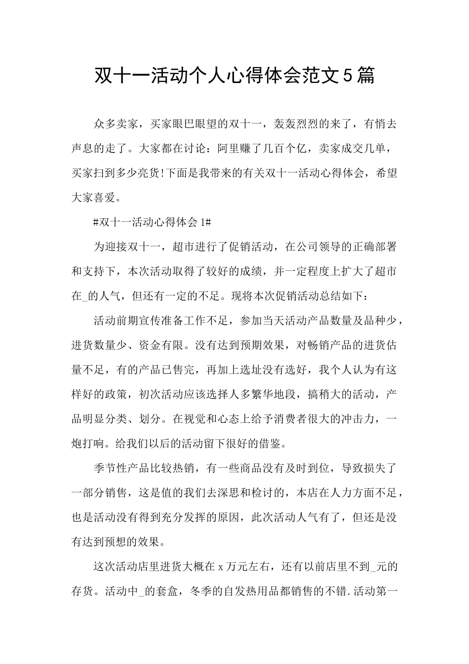 双十一活动个人心得体会范文5篇_第1页