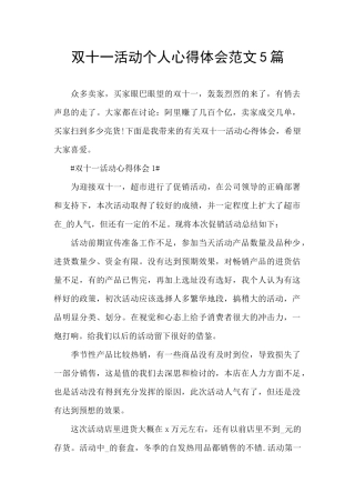 双十一活动个人心得体会范文5篇