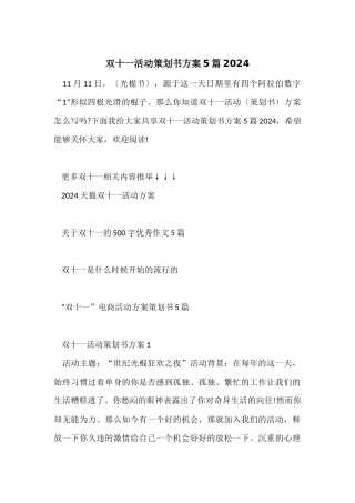 双十一活动策划书方案5篇2024