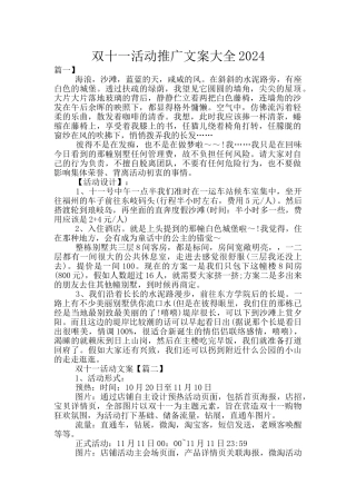 双十一活动推广文案大全2024