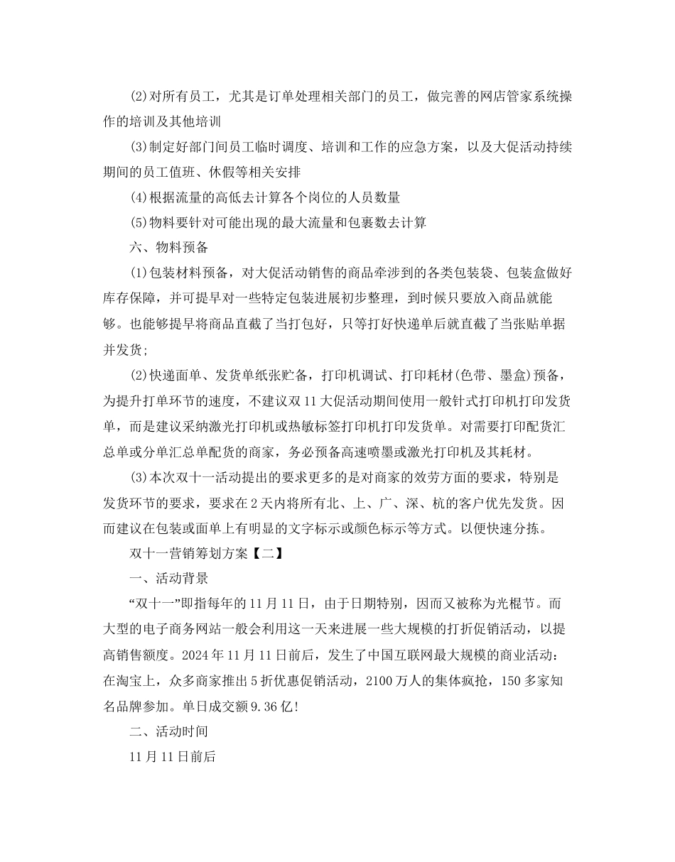 双十一营销策划方案优选模板5篇合集_第3页