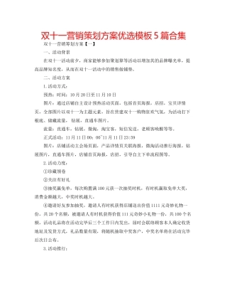 双十一营销策划方案优选模板5篇合集