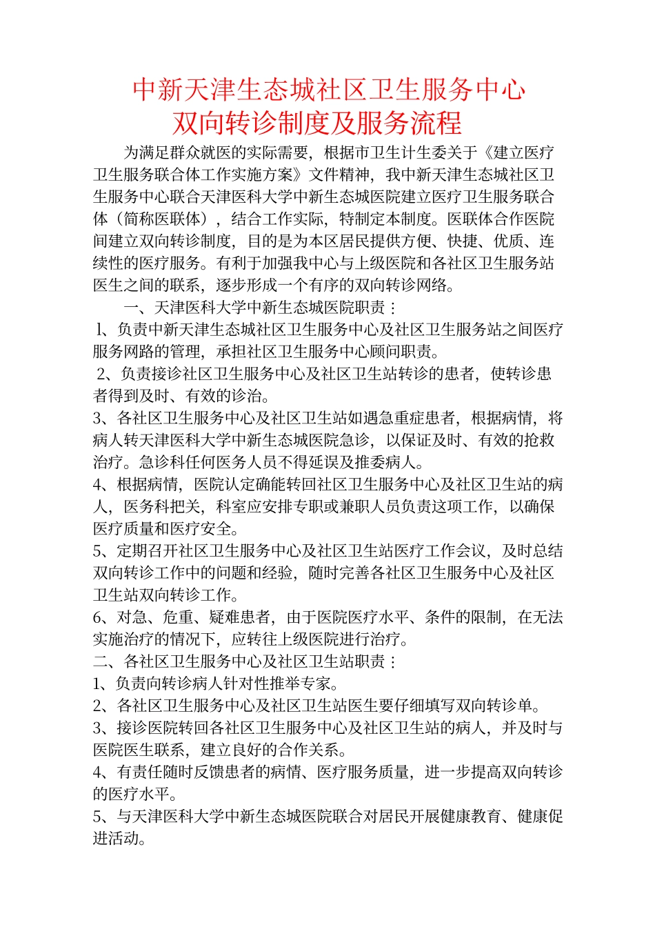 双向转诊制度与服务流程_第1页