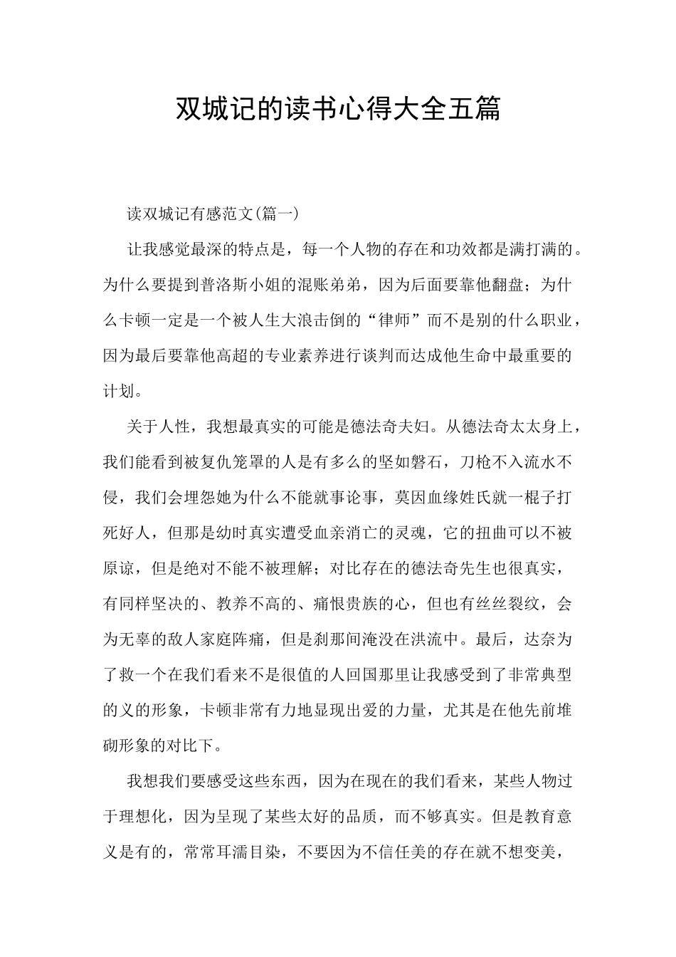 双城记的读书心得大全五篇_第1页