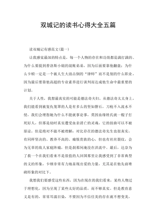 双城记的读书心得大全五篇
