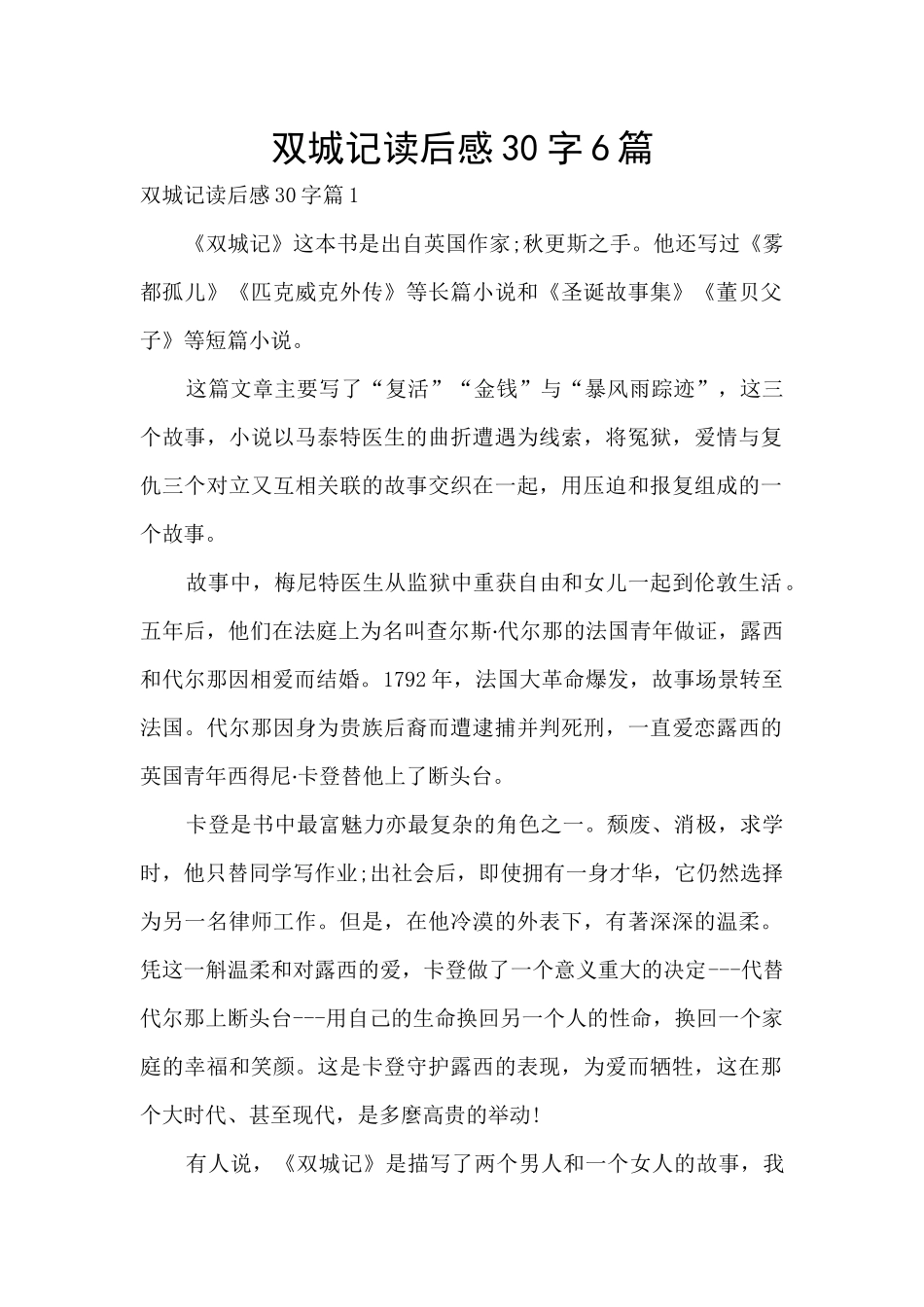 双城记读后感30字6篇_第1页