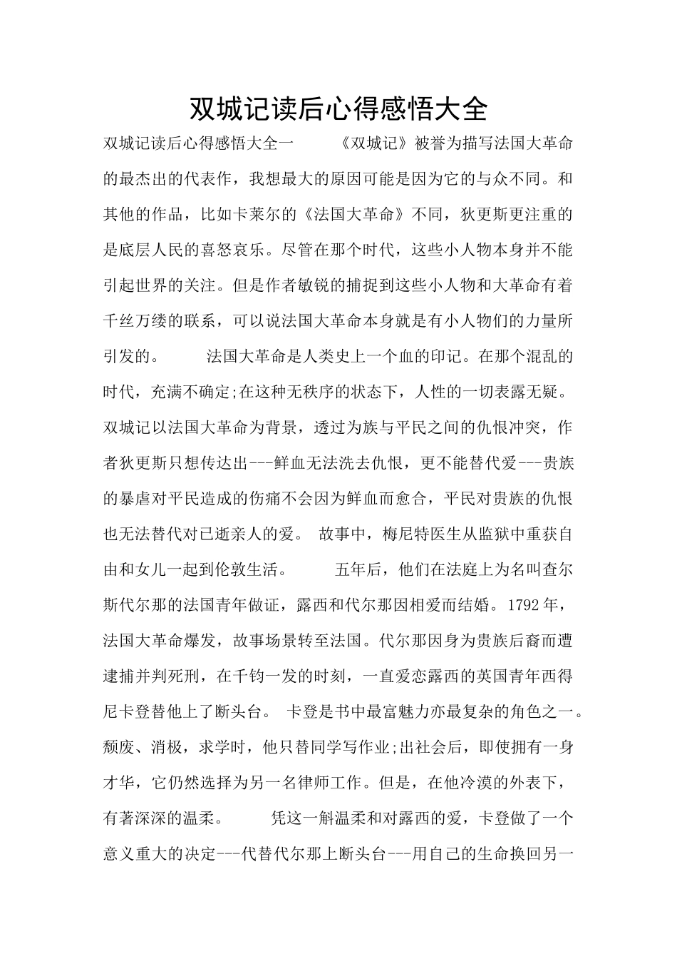 双城记读后心得感悟大全_第1页