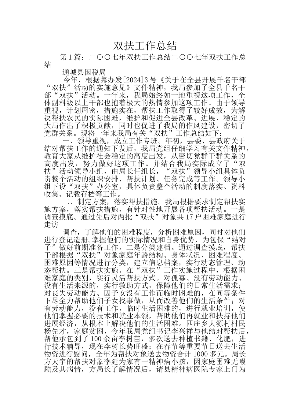 双扶工作总结_第1页