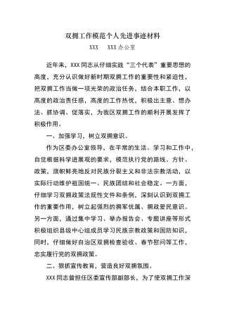 双拥先进个人事迹材料