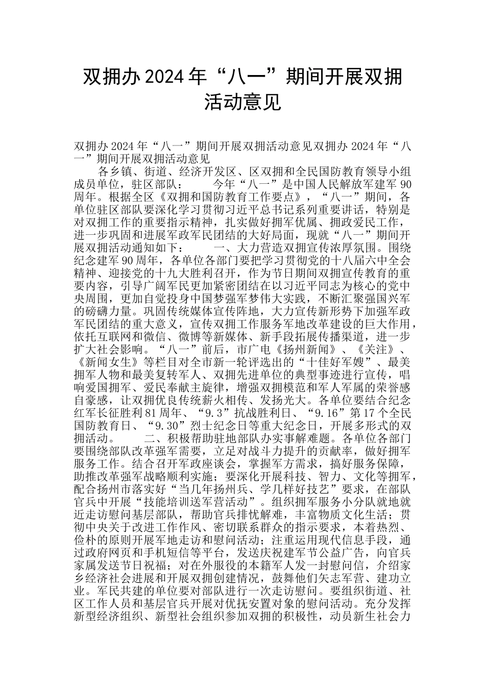 双拥办2024年“八一”期间开展双拥活动意见_第1页