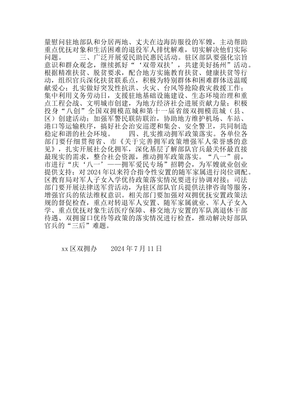 双拥办2024年“八一”期间开展双拥活动意见_第2页