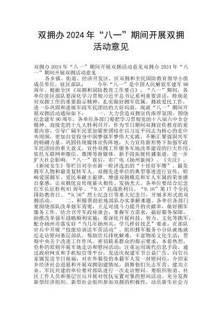 双拥办2024年“八一”期间开展双拥活动意见