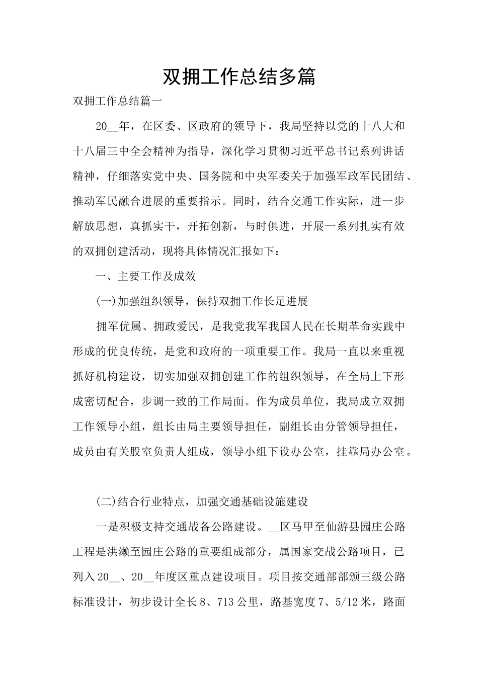 双拥工作总结多篇_第1页