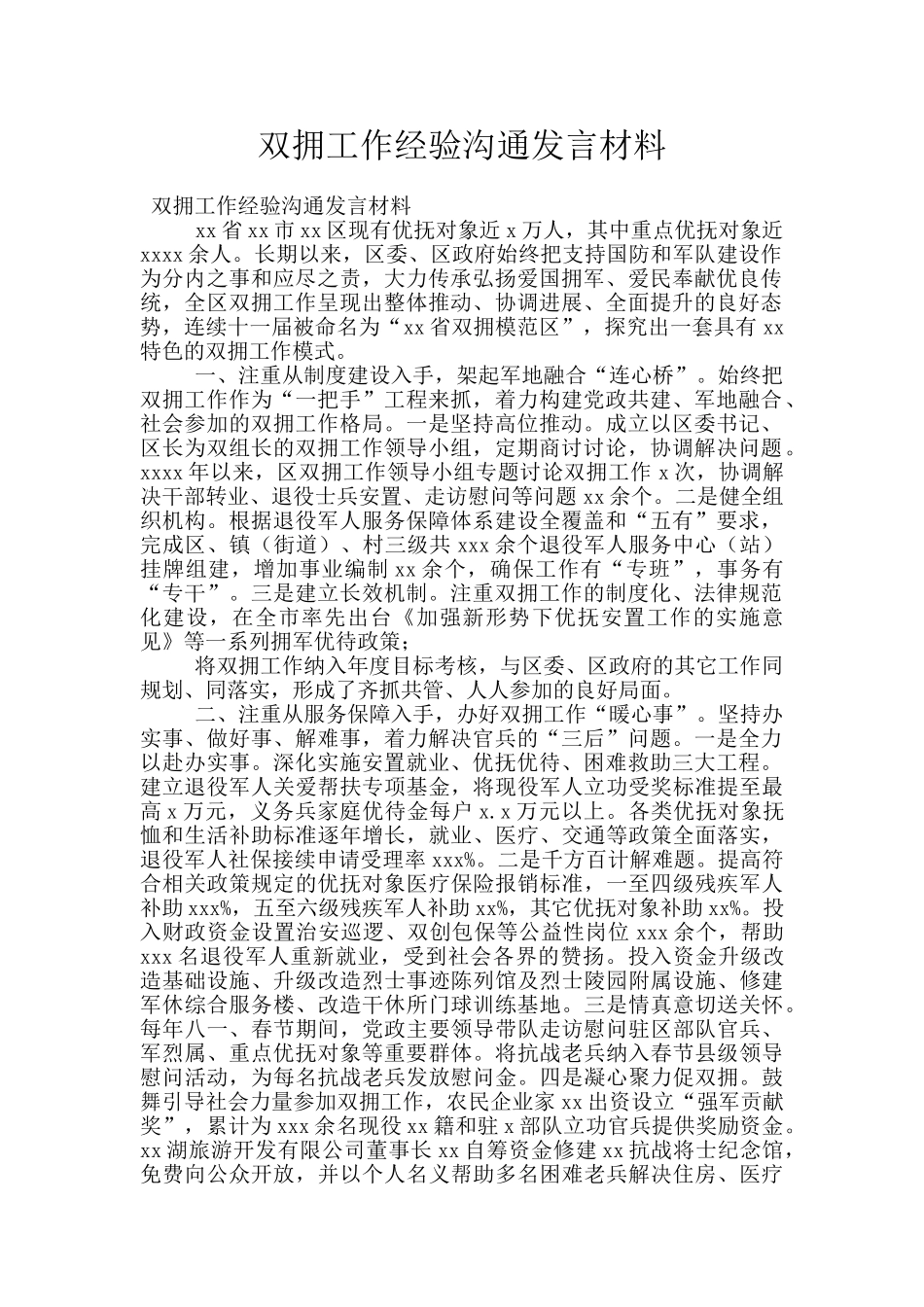 双拥工作经验交流发言材料_第1页