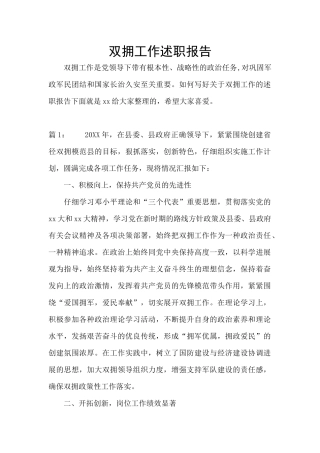 双拥工作述职报告