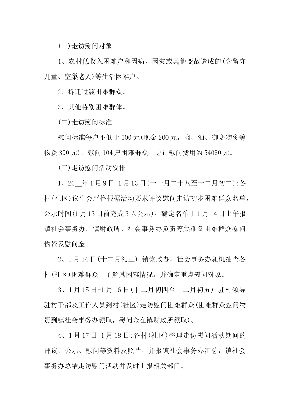 双拥春节慰问活动方案_第2页