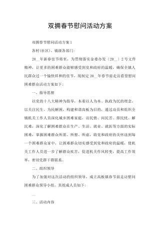 双拥春节慰问活动方案