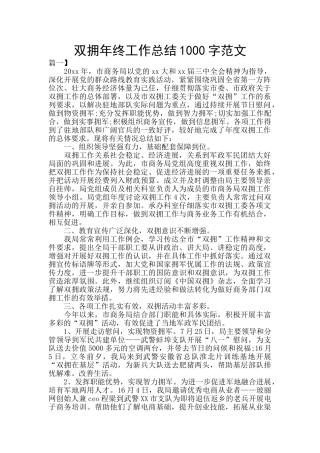 双拥年终工作总结1000字范文