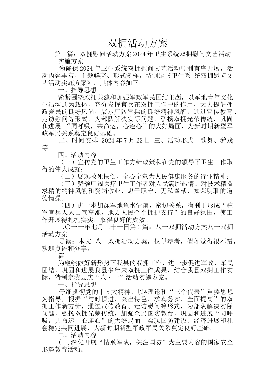 双拥活动方案_第1页