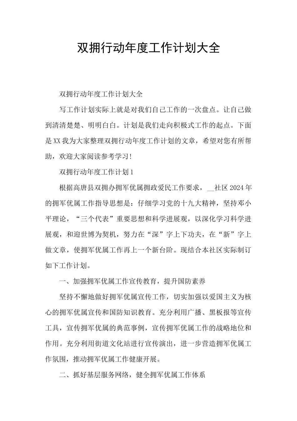 双拥行动年度工作计划大全_第1页