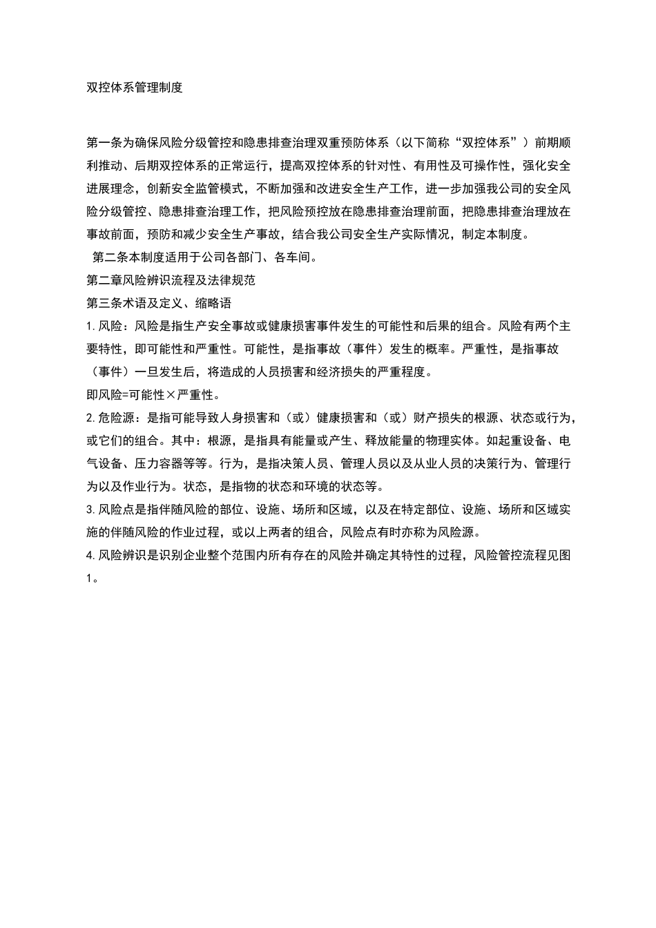 双控体系管理制度汇编_第1页