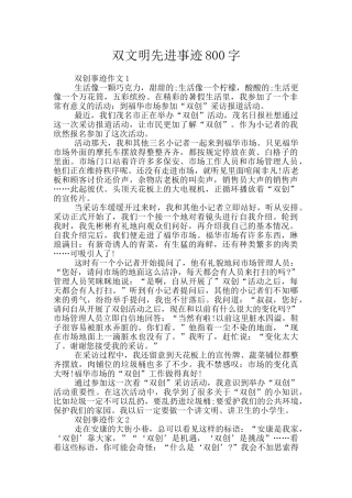 双文明先进事迹800字