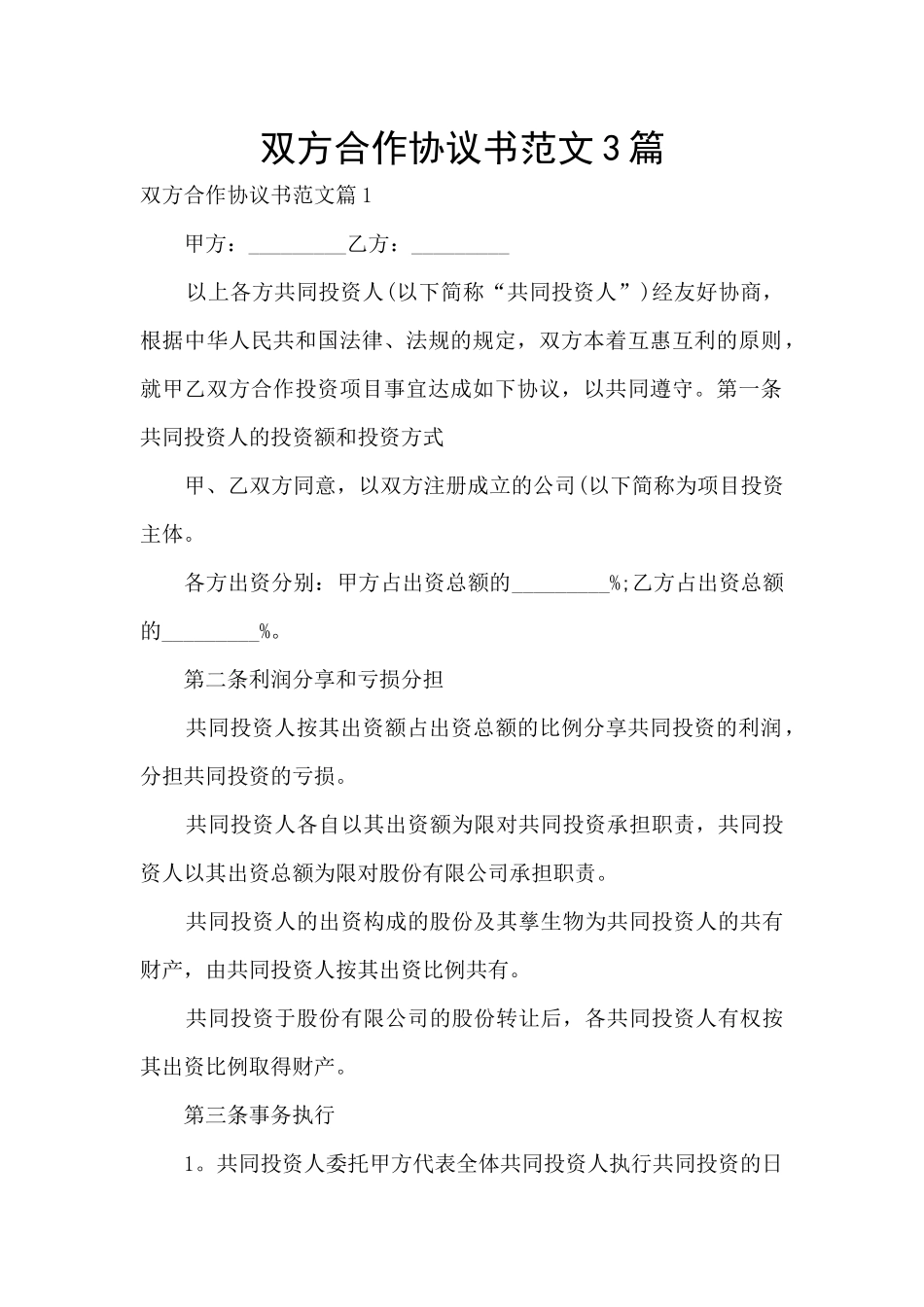 双方合作协议书范文3篇_第1页