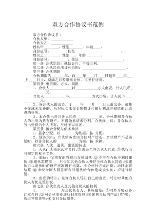 双方合作协议书范例