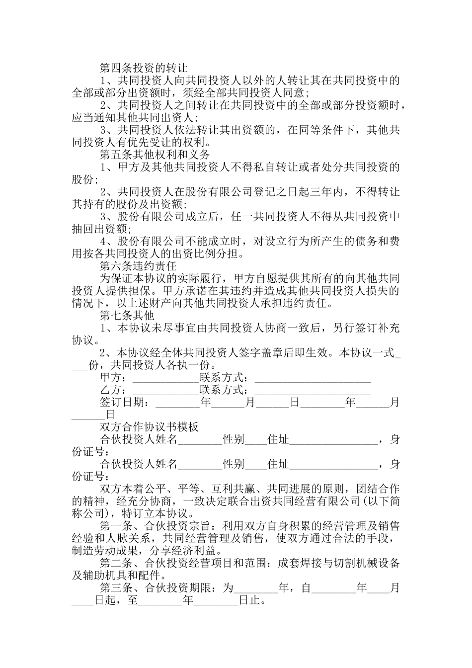 双方合作协议书模板三篇_第2页